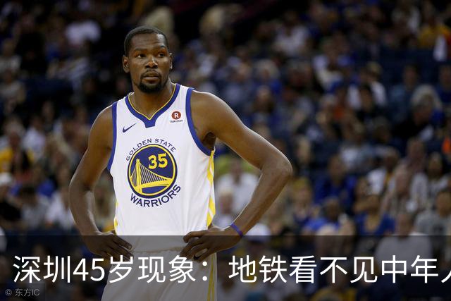 深圳45岁现象：地铁看不见中年人，不代表他们消失了