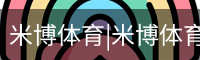 米博体育